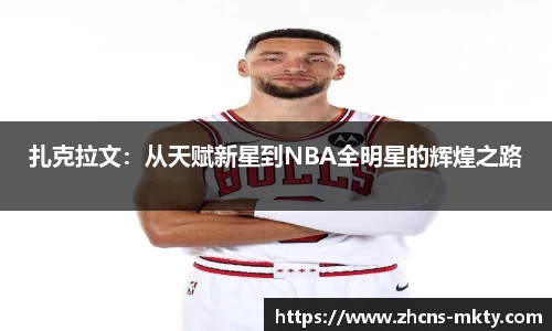 扎克拉文：从天赋新星到NBA全明星的辉煌之路