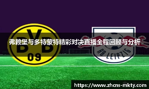 弗赖堡与多特蒙特精彩对决直播全程回顾与分析