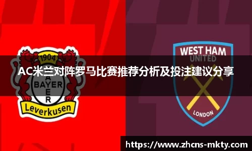 AC米兰对阵罗马比赛推荐分析及投注建议分享