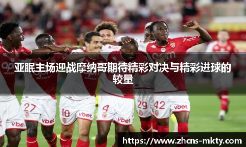 亚眠主场迎战摩纳哥期待精彩对决与精彩进球的较量