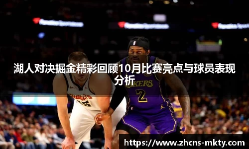 湖人对决掘金精彩回顾10月比赛亮点与球员表现分析