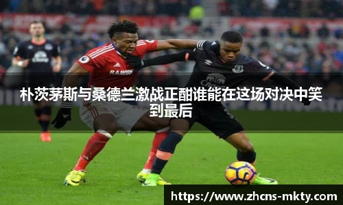 朴茨茅斯与桑德兰激战正酣谁能在这场对决中笑到最后