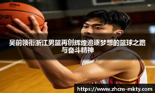 吴前领衔浙江男篮再创辉煌追逐梦想的篮球之路与奋斗精神