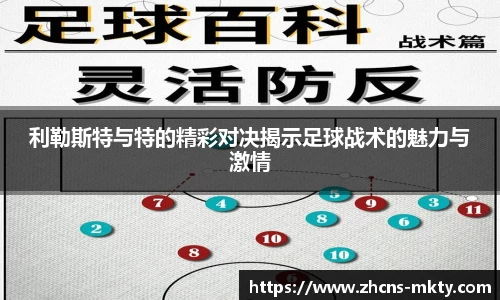 利勒斯特与特的精彩对决揭示足球战术的魅力与激情