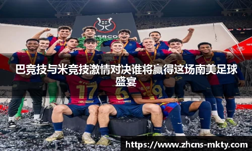 巴竞技与米竞技激情对决谁将赢得这场南美足球盛宴