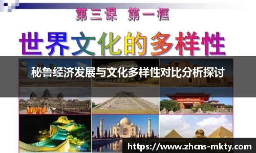 秘鲁经济发展与文化多样性对比分析探讨