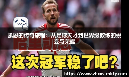 凯恩的传奇旅程：从足球天才到世界级教练的蜕变与荣耀