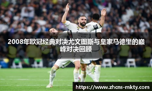 2008年欧冠经典对决尤文图斯与皇家马德里的巅峰对决回顾