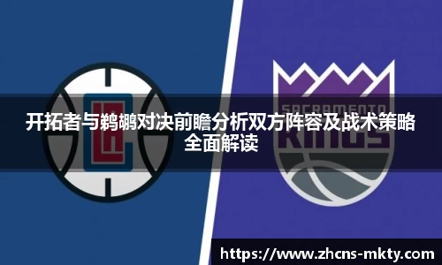 开拓者与鹈鹕对决前瞻分析双方阵容及战术策略全面解读
