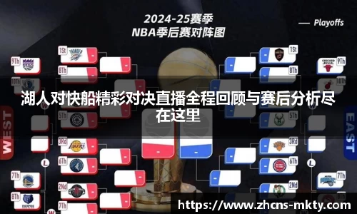湖人对快船精彩对决直播全程回顾与赛后分析尽在这里