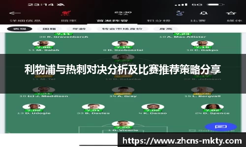 利物浦与热刺对决分析及比赛推荐策略分享