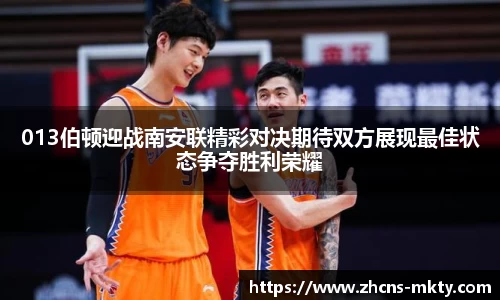 013伯顿迎战南安联精彩对决期待双方展现最佳状态争夺胜利荣耀