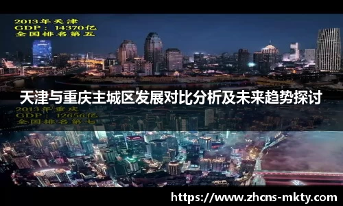 天津与重庆主城区发展对比分析及未来趋势探讨