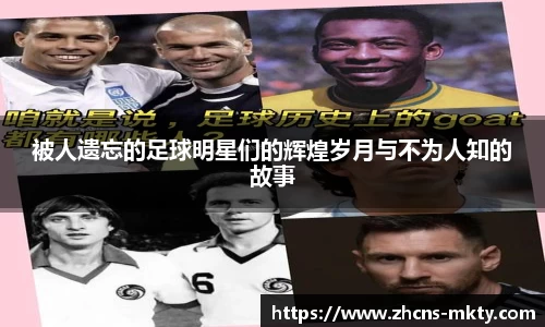 被人遗忘的足球明星们的辉煌岁月与不为人知的故事