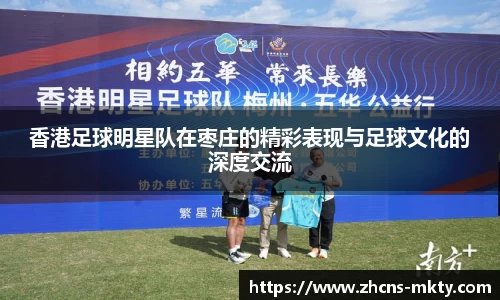 香港足球明星队在枣庄的精彩表现与足球文化的深度交流