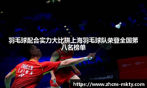 羽毛球配合实力大比拼上海羽毛球队荣登全国第八名榜单