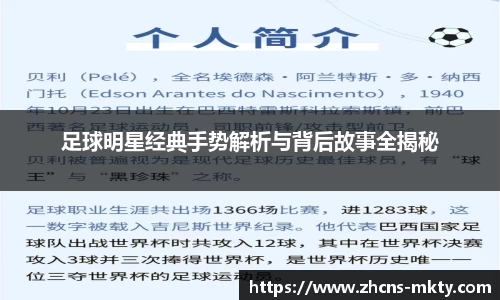 足球明星经典手势解析与背后故事全揭秘