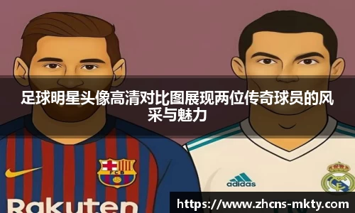 足球明星头像高清对比图展现两位传奇球员的风采与魅力
