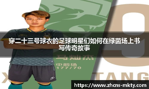穿二十三号球衣的足球明星们如何在绿茵场上书写传奇故事