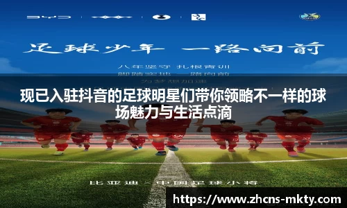 现已入驻抖音的足球明星们带你领略不一样的球场魅力与生活点滴