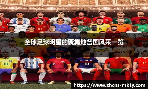 全球足球明星的聚集地各国风采一览