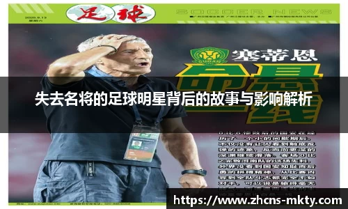 失去名将的足球明星背后的故事与影响解析
